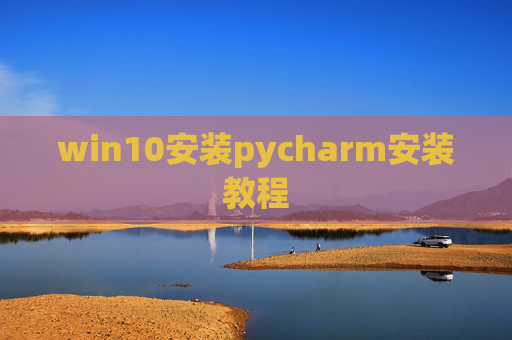 win10安装pycharm安装教程